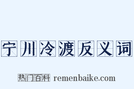 宁川冷渡反义词是什么意思的图片